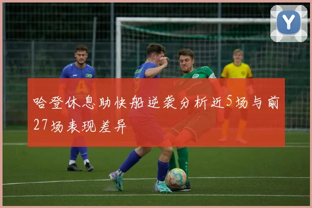 哈登休息助快船逆袭分析近5场与前27场表现差异
