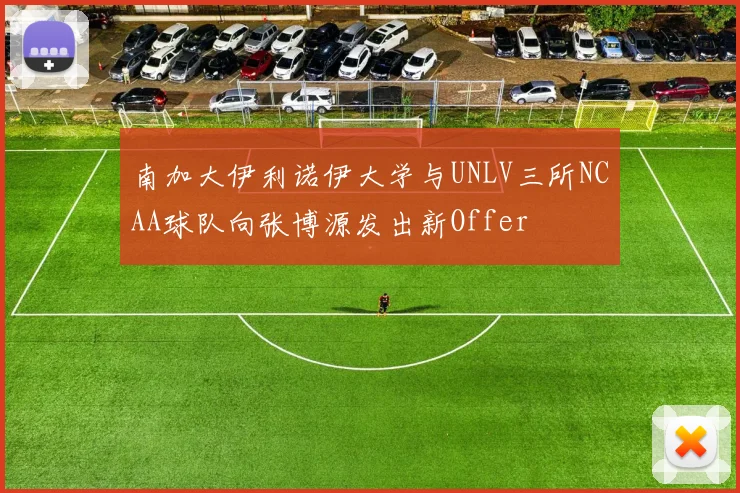 南加大伊利诺伊大学与UNLV三所NCAA球队向张博源发出新Offer