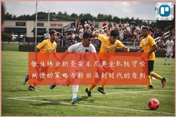 张佳玮分析圣安东尼奥全队防守伦纳德的策略与新旧马刺时代的告别