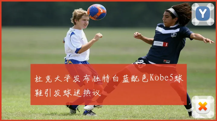 杜克大学发布独特白蓝配色Kobe5球鞋引发球迷热议