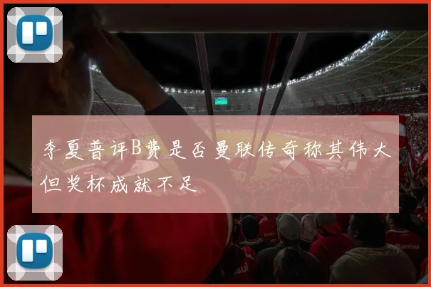 李夏普评B费是否曼联传奇称其伟大但奖杯成就不足