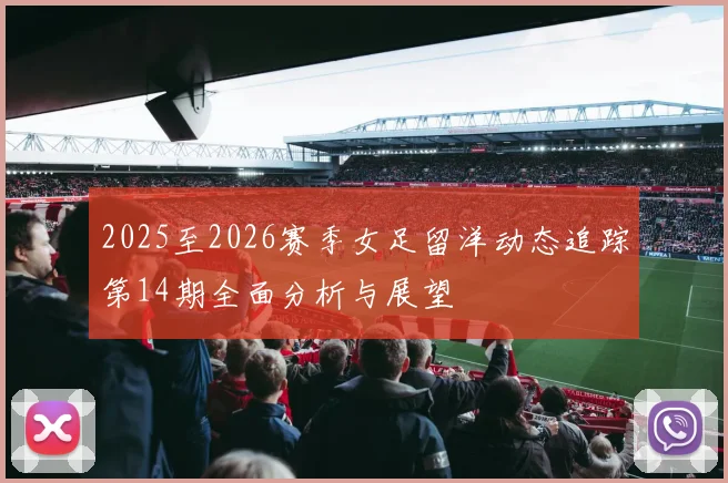 2025至2026赛季女足留洋动态追踪第14期全面分析与展望