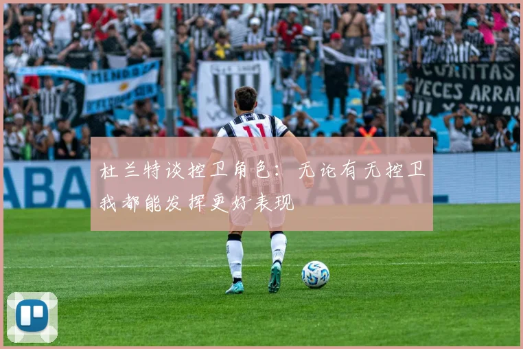 杜兰特谈控卫角色：无论有无控卫我都能发挥更好表现