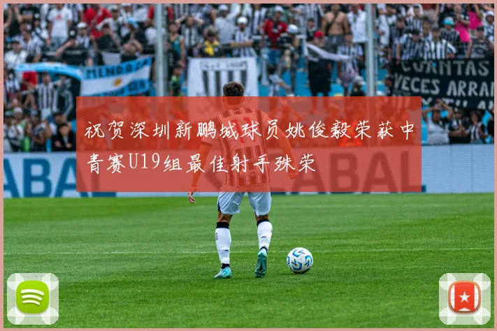 祝贺深圳新鹏城球员姚俊毅荣获中青赛U19组最佳射手殊荣