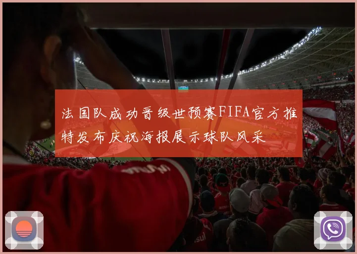 法国队成功晋级世预赛FIFA官方推特发布庆祝海报展示球队风采